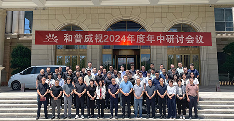 聚焦提速，使命必達(dá) | 和普威視2024年度 年中研討會(huì)圓滿落幕