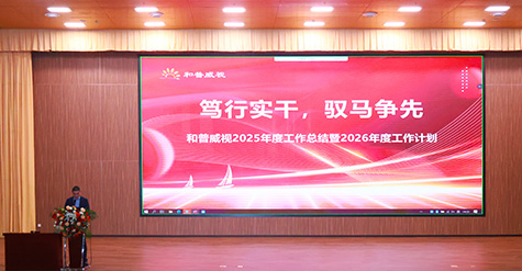 篤行實干，馭馬爭先 | 和普威視2025年度總結(jié)表彰大會圓滿舉行